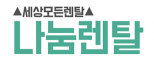 (주)나눔렌탈