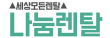 (주)나눔렌탈