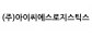 (주)아이씨에스로지스틱스