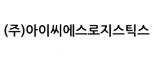 (주)아이씨에스로지스틱스