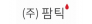 (주)팜틱