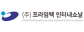 ㈜프라임텍인터내쇼날