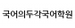 국어의두각국어학원
