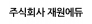 (주)재원에듀