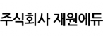 (주)재원에듀