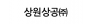 상원상공(주)