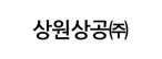 상원상공(주)