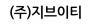 (주)지브이티