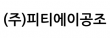 (주)피티에이공조