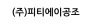 (주)피티에이공조