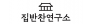(주)산너머남촌