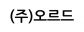 (주)오르드