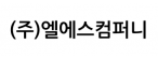 (주)엘에스컴퍼니