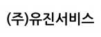 (주)유진서비스