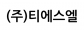 (주)티에스엘