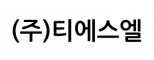 (주)티에스엘