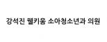 강석진웰키움소아청소년과의원