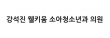 강석진웰키움소아청소년과의원