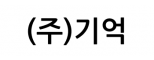 (주)기억