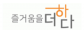 ㈜즐거움을더하다