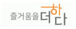 ㈜즐거움을더하다