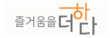 ㈜즐거움을더하다
