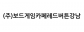 (주)보드게임카페레드버튼강남