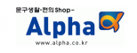알파문구적선현대점