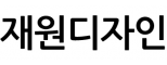 재원디자인