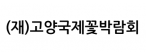 (재)고양국제꽃박람회