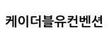 케이더블유컨벤션