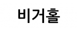 비거홀