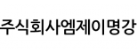 주식회사엠제이명강