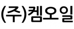(주)켐오일