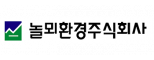 놀뫼환경(주)