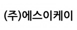 (주)에스이케이