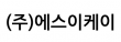 (주)에스이케이