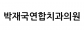 박재국연합치과의원
