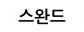 스완드