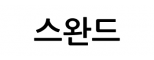 스완드