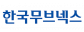 한국무브넥스㈜