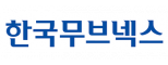 한국무브넥스㈜