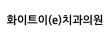 화이트이(e)치과의원