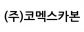 (주)코멕스카본