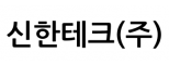 신한테크(주)