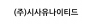 (주)시사유나이티드