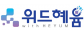 (주)위드혜윰