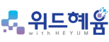 (주)위드혜윰