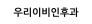 우리이비인후과