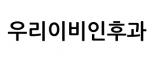 우리이비인후과